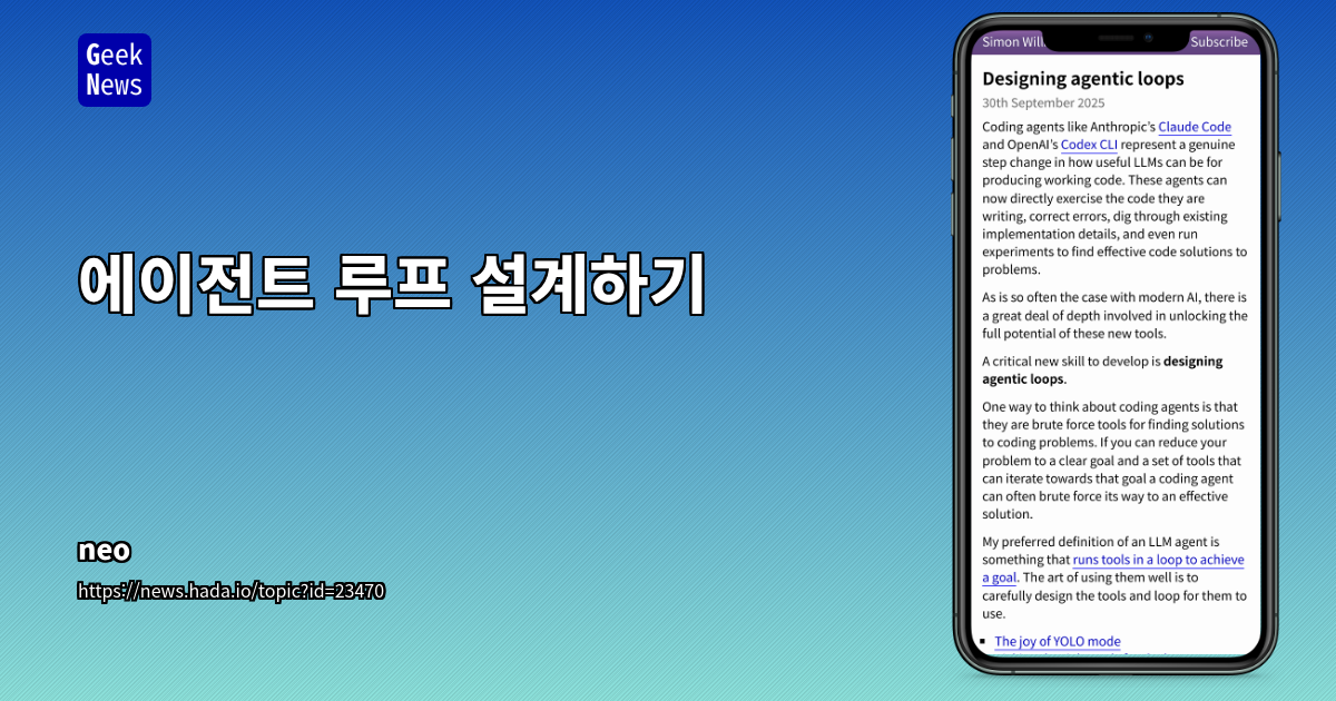 에이전트 루프 설계하기
