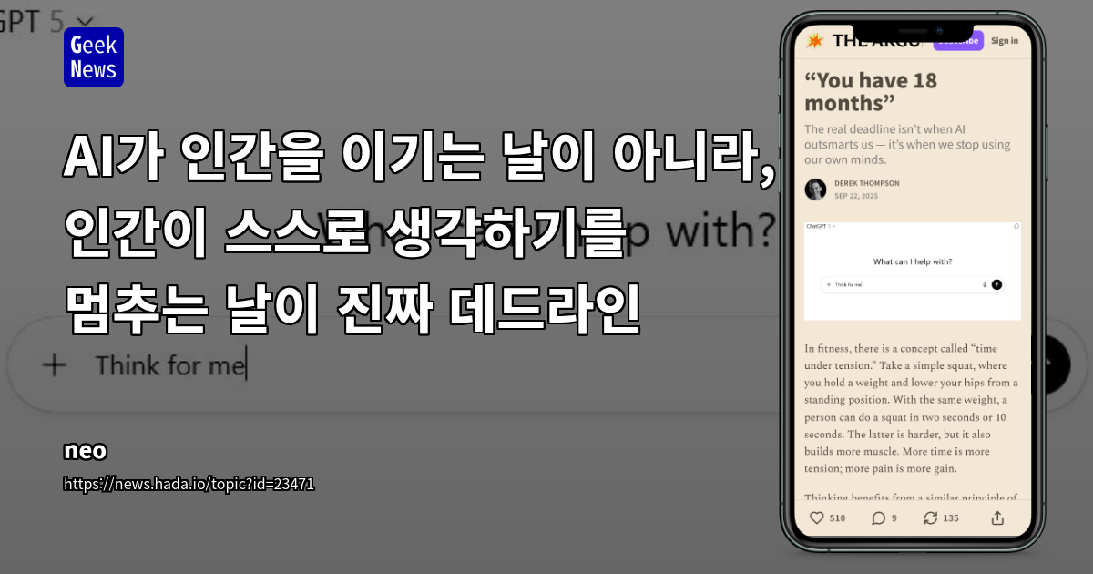 AI가 우리를 능가하는 시점이 아닌, 우리가 스스로 생각하기를 멈추는 시점이 진짜 마감 시한임