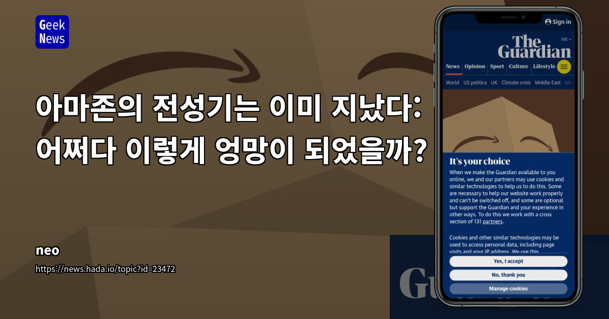 아마존의 전성기가 지난 뒤: 어떻게 이렇게 엉망이 되었을까?