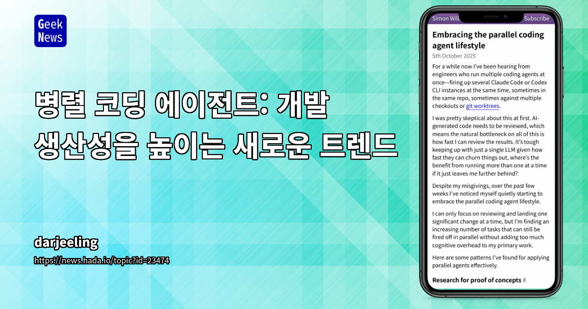 병렬 코딩 에이전트: 개발 생산성을 높이는 새로운 트렌드