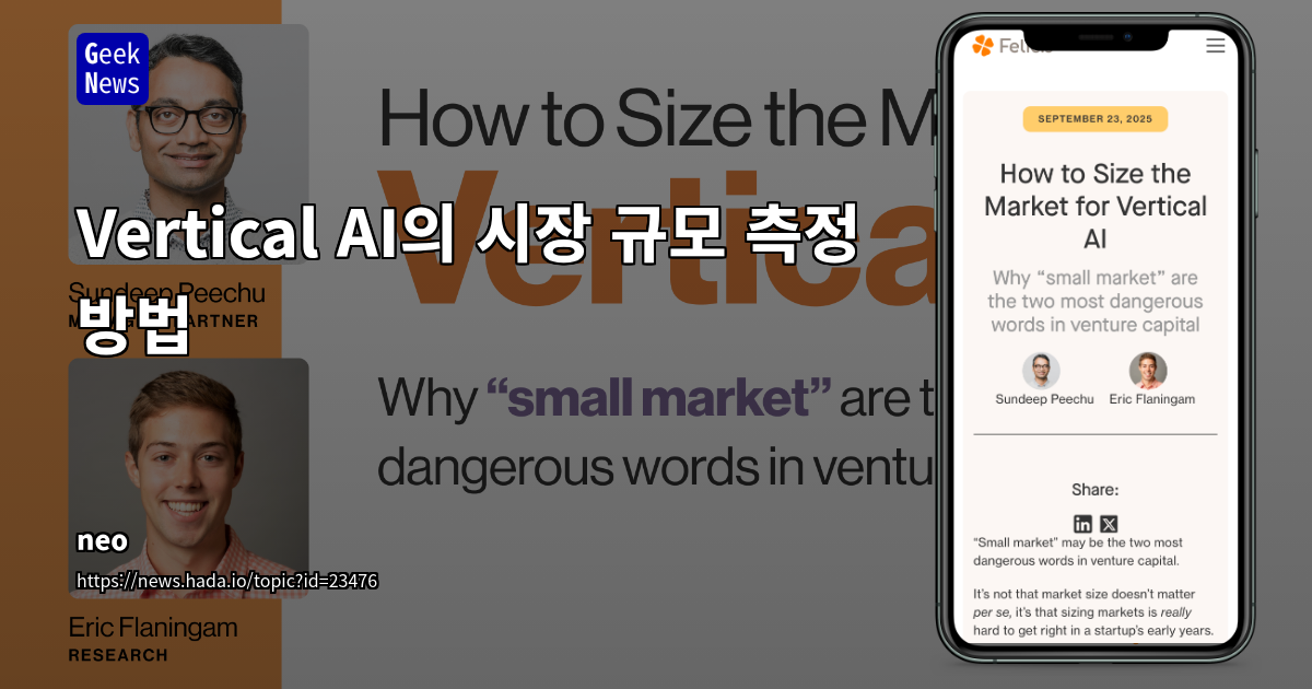 Vertical AI의 시장 규모 측정 방법