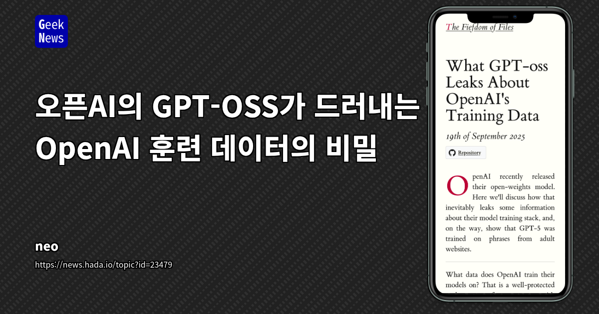오픈AI의 GPT-OSS가 드러내는 OpenAI 훈련 데이터의 비밀