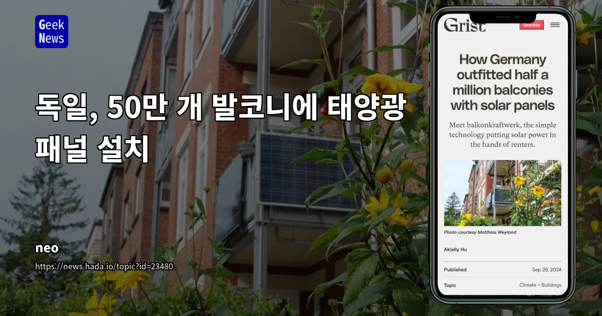 독일, 50만 개 발코니에 태양광 패널 설치