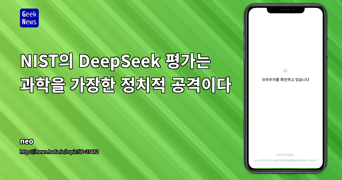 NIST의 DeepSeek "평가"는 비판성 기사임
