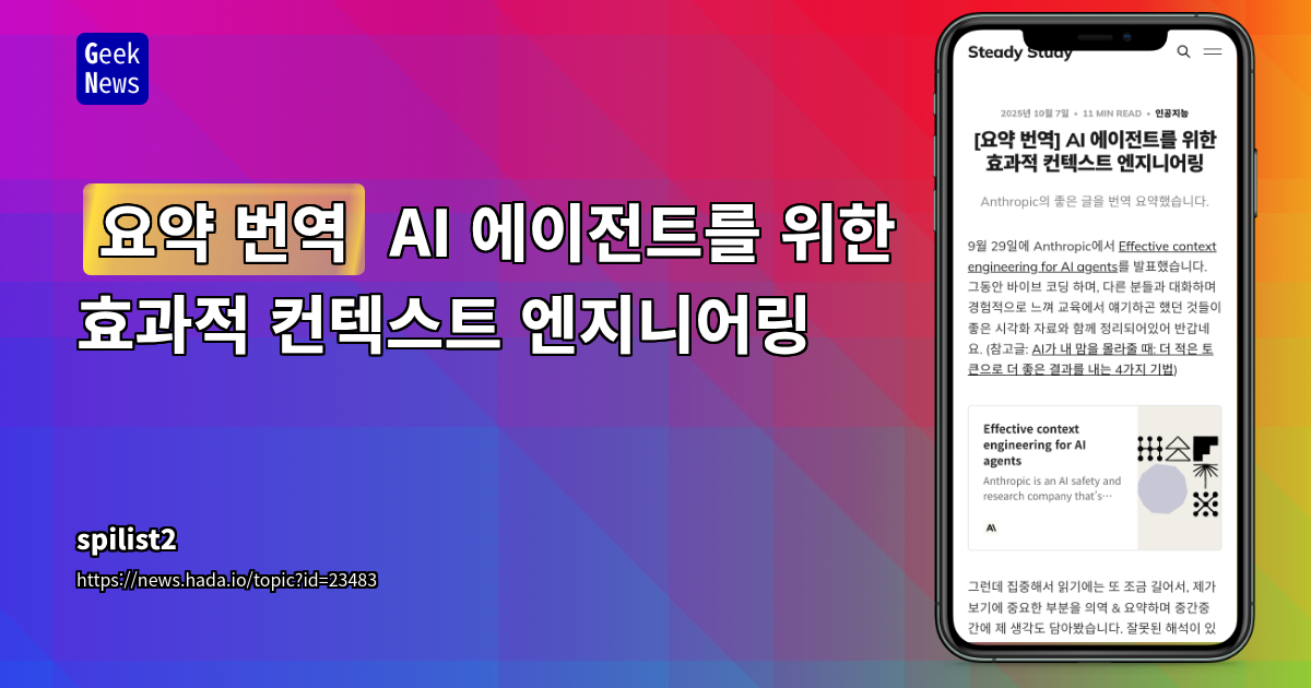 [요약 번역] AI 에이전트를 위한 효과적 컨텍스트 엔지니어링