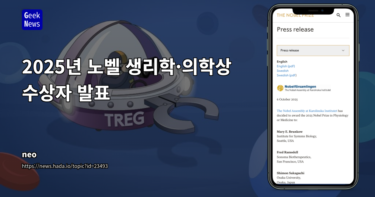 2025년 노벨 생리학·의학상 수상자 발표