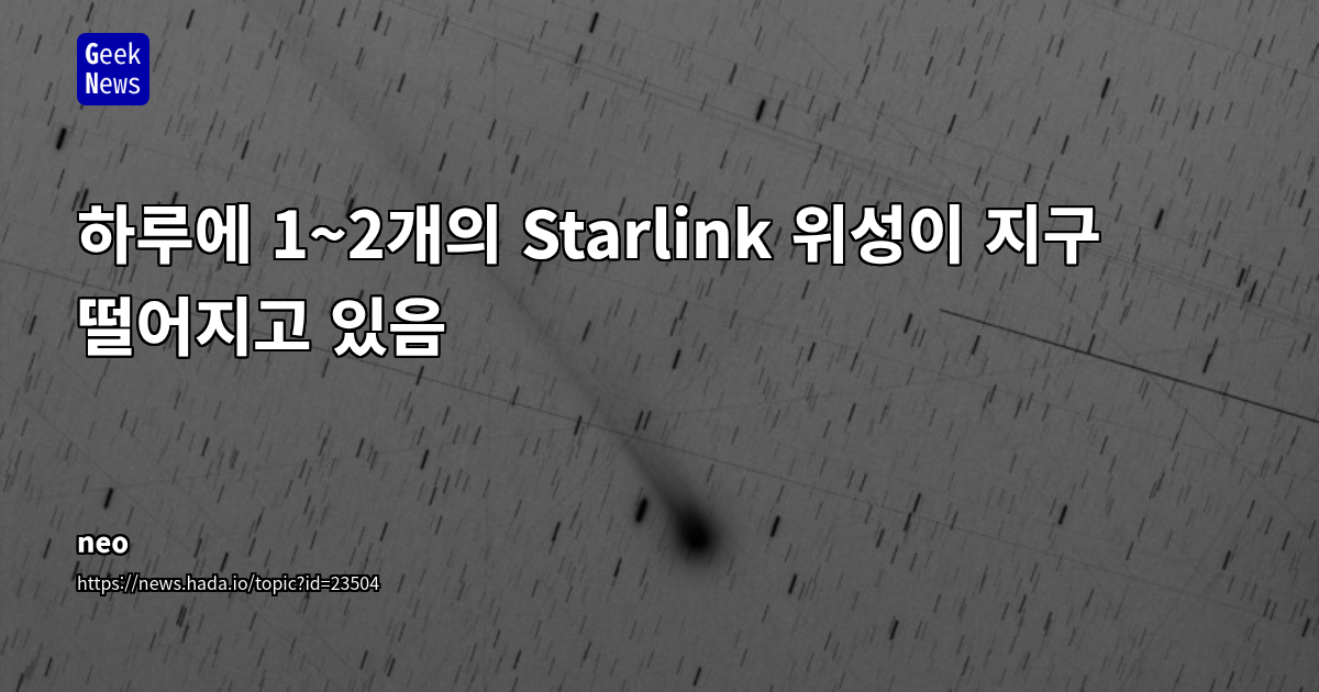 급증하는 저궤도 위성 재진입: 우주 쓰레기, 대기 오염, Kessler 신드롬의 복합적 위협