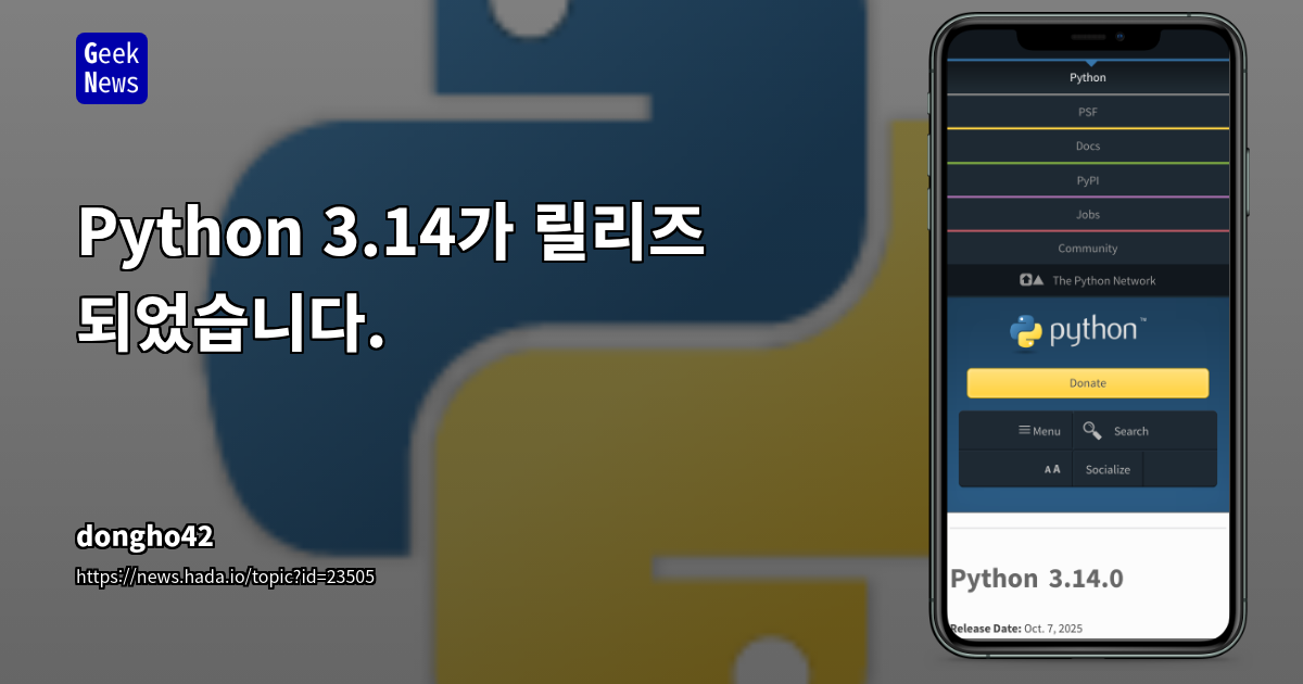 Python 3.14가 릴리즈 되었습니다.