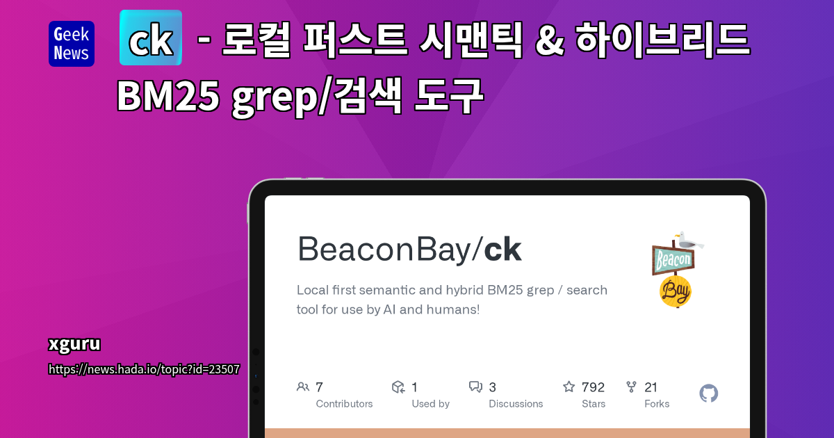 코드 검색의 혁신: 시맨틱 및 키워드 결합, 로컬 퍼스트 검색 도구 'ck' (Seek)