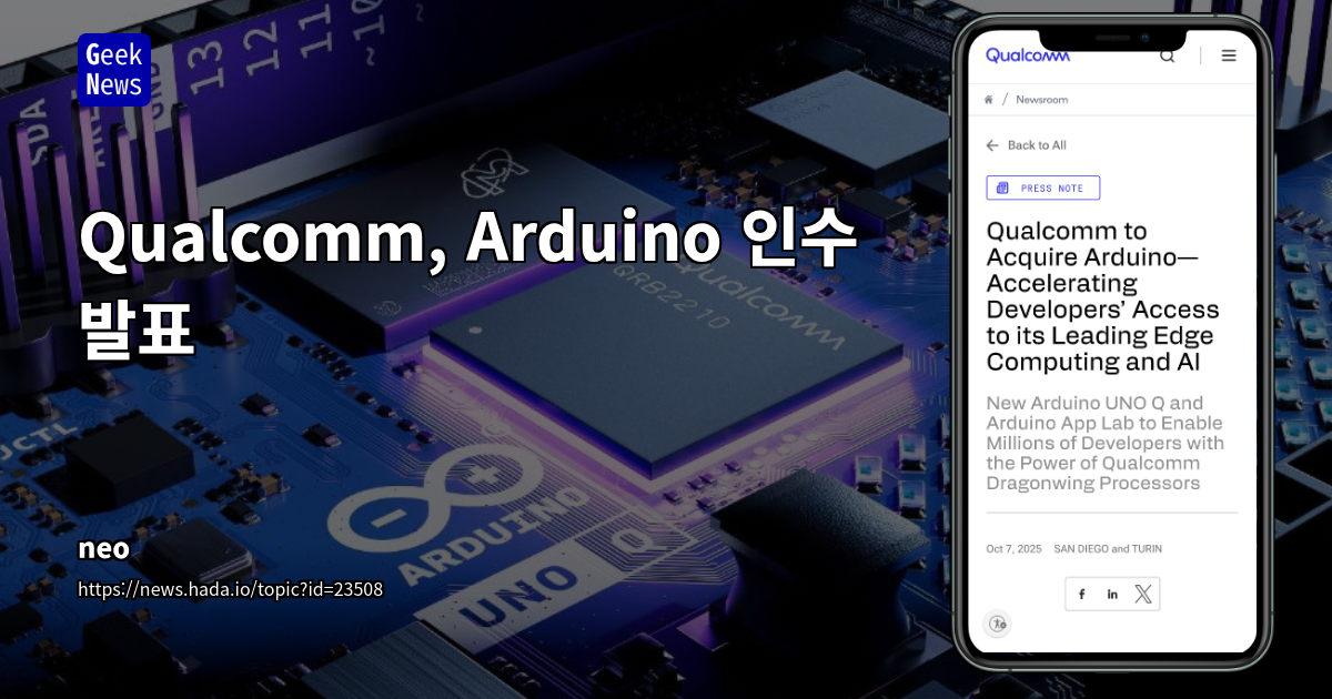 Qualcomm, Arduino 인수: AI 시대 개발 생태계 확장 전략과 미래 전망