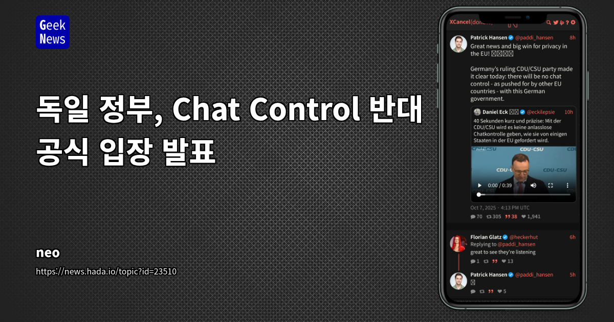 독일 정부, Chat Control 도입 공식 거부: 유럽 사생활 보호 논의에 미칠 영향