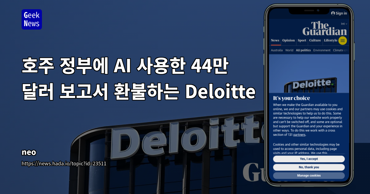 생성형 AI 도입 컨설팅의 양날의 검: 딜로이트 보고서 오류 사태로 본 투명성과 전문성 확보 방안