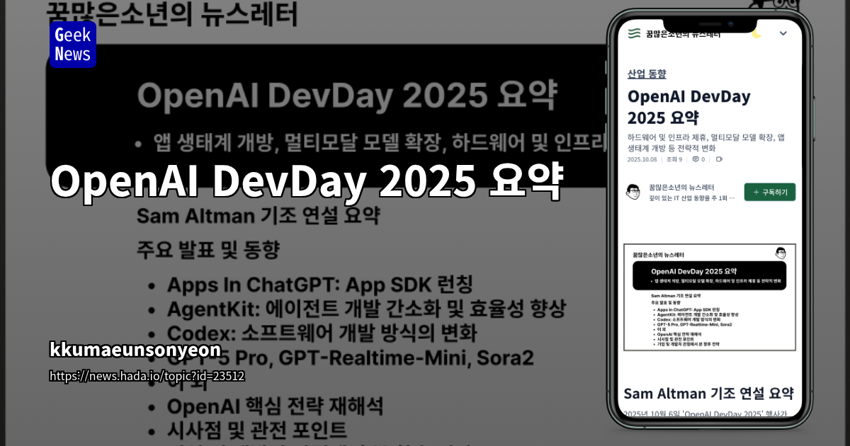 OpenAI DevDay 2025: ChatGPT 플랫폼 전환, 에이전트 개발 간소화, AI 기반 소프트웨어 개발 혁신