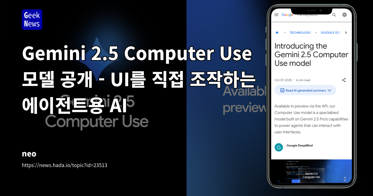 Gemini 2.5 Computer Use 모델: AI 에이전트의 안전성 확보 및 컴퓨터 제어의 미래