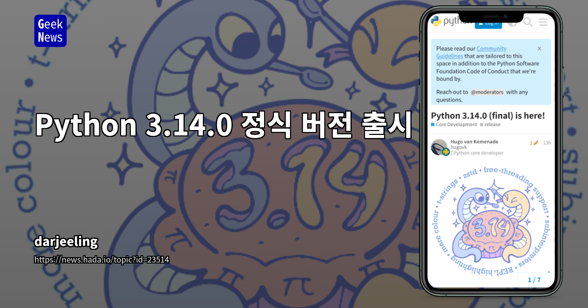 Python 3.14.0 정식 출시: 자유 스레드, JIT 컴파일러, Android 지원 등 혁신적인 변화