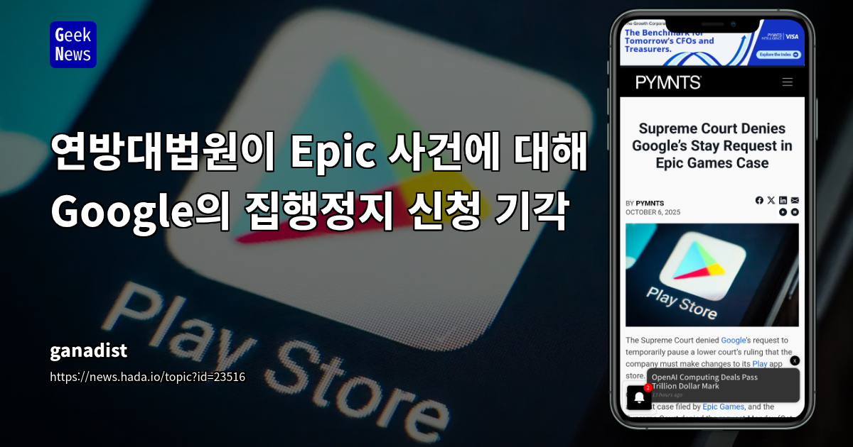 구글 Play 스토어, 타사 앱스토어 링크 허용 판결에 연방대법원도 집행정지 신청 기각, 모바일 앱 생태계 변화 예고