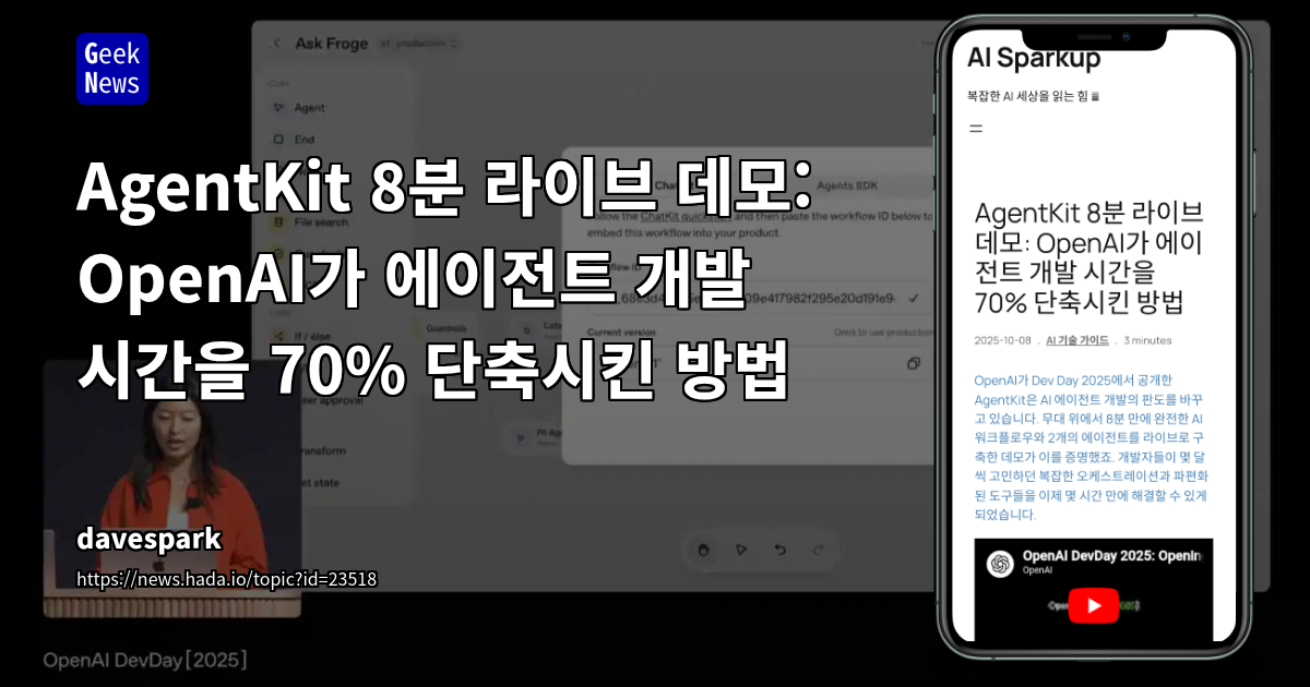 OpenAI AgentKit: 8분 만에 AI 에이전트 개발 혁신