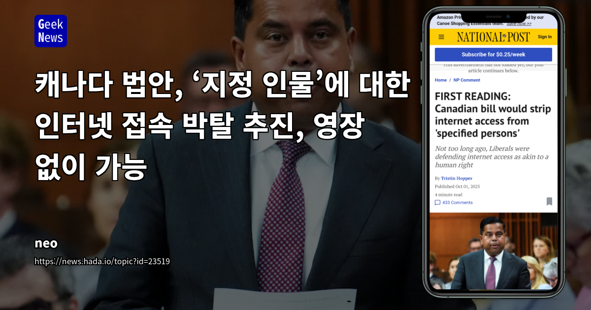 캐나다, '특정 인물' 인터넷 접근 차단 법안 제안: 디지털 자유와 행정 권한 충돌