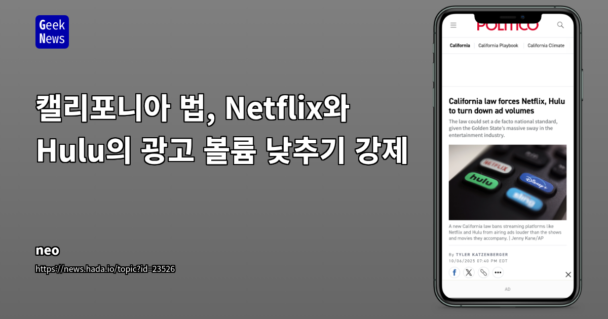 캘리포니아 법, Netflix와 Hulu의 광고 볼륨 낮추기 강제