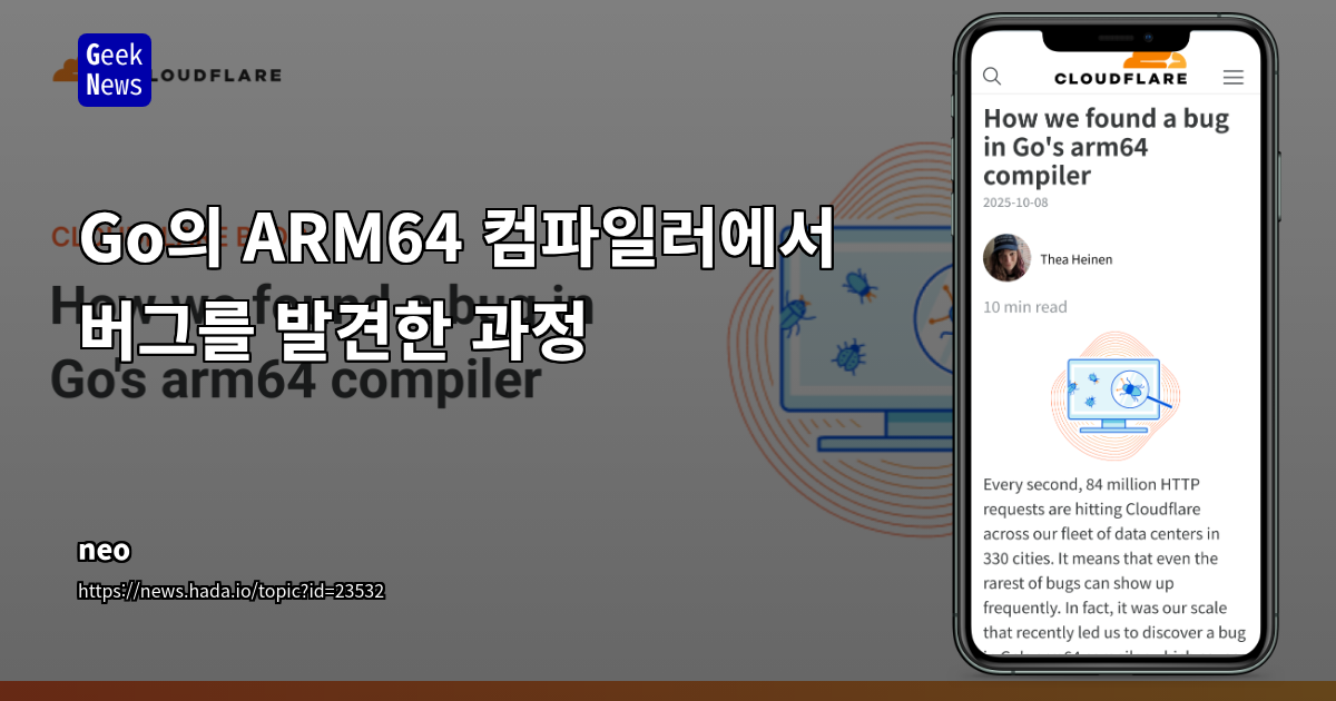 Cloudflare, ARM64 Go 컴파일러의 치명적인 경쟁 조건 버그 발견 및 패치 사례 분석