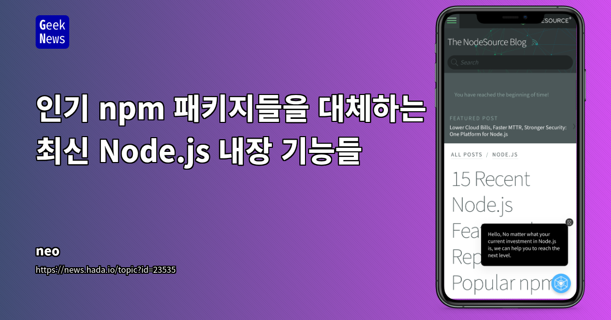 Node.js 런타임 내장 기능 강화: 공급망 보안, 성능, 유지보수 간소화의 새로운 시대