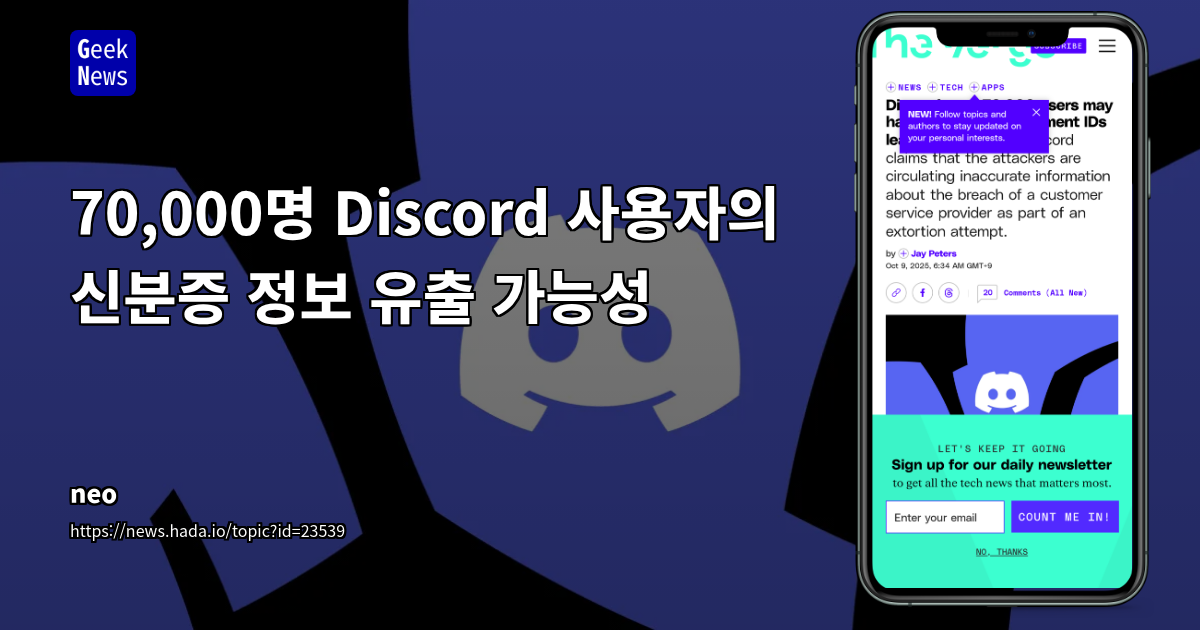 Discord 고객지원 서드파티 보안 사고: 7만 명 신분증 정보 노출 및 업계 파장