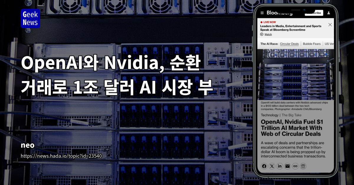 OpenAI-Nvidia 중심 AI 생태계의 순환 거래: 1조 달러 시장 성장 동력과 투기적 거품 논란