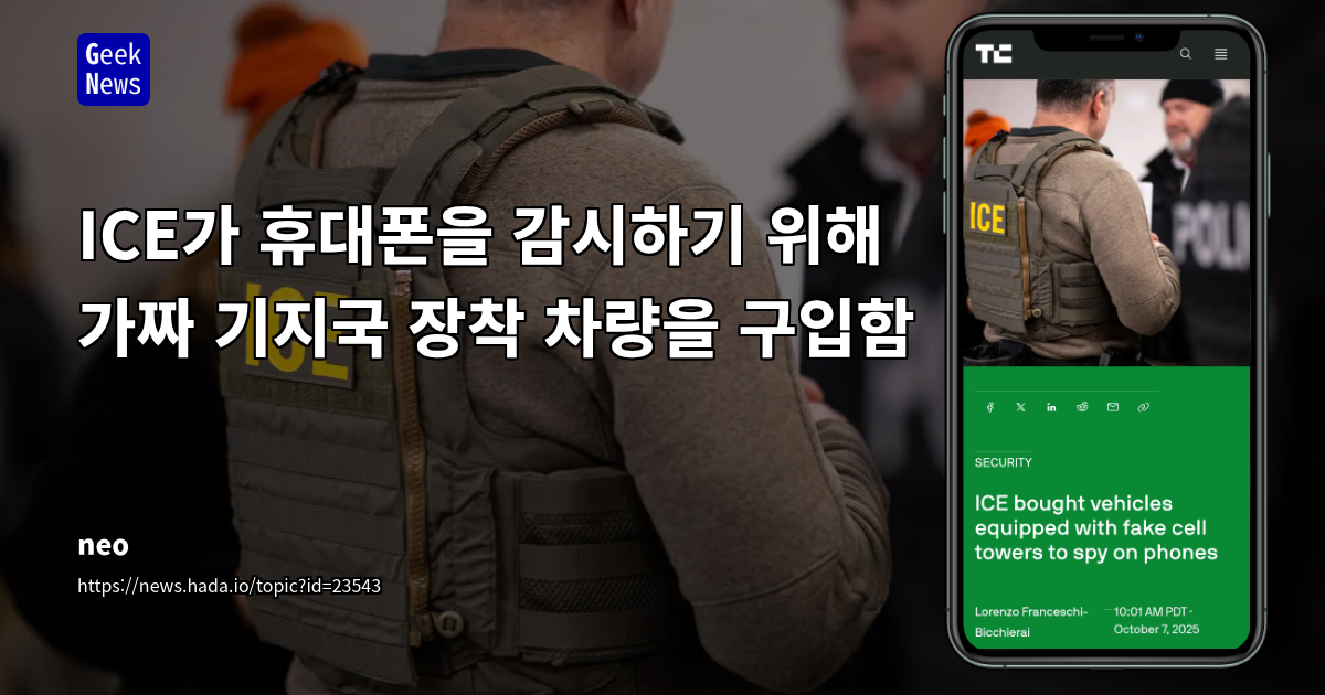 ICE, 가짜 휴대폰 기지국 차량 도입: 개인정보 침해 및 영장 없는 감시 논란 심화