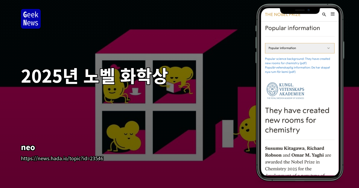 2025년 노벨 화학상 수상: 금속-유기 구조체(MOF) 개발의 혁신과 미래 전망