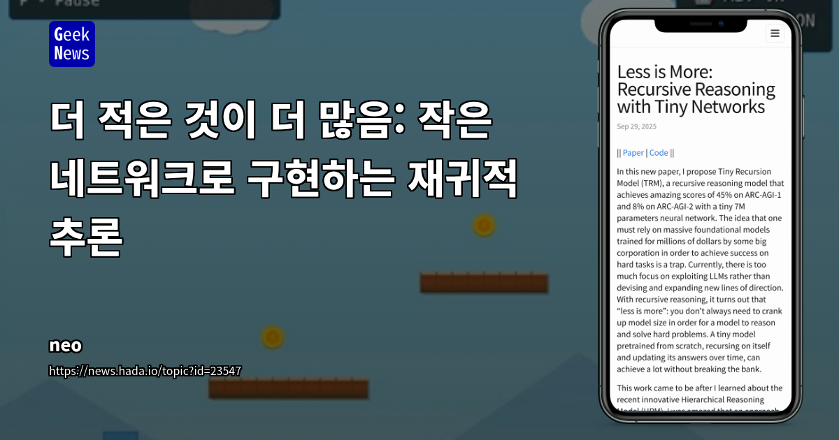 Tiny Recursion Model (TRM): 7M 파라미터로 LLM의 추론 성능에 도전하는 소규모 재귀 신경망
