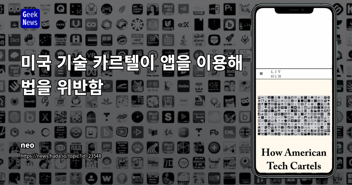 기술 플랫폼의 규제 회피: 앱, AI, 그리고 '기깃화'를 통한 법망 우회와 그 영향
