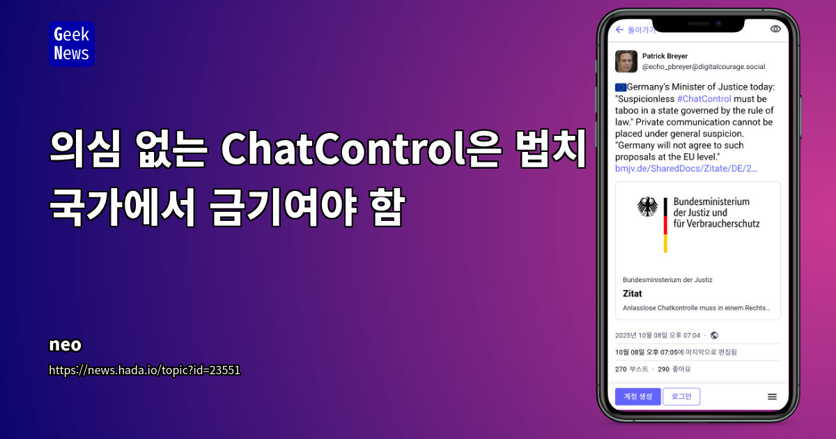 EU ChatControl 정책의 법치주의와 기본권 침해 논란: 무차별 감시와 디지털 프라이버시의 충돌