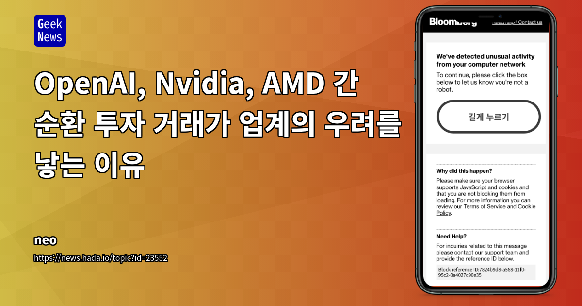 AI 산업의 순환 투자: 닷컴 버블의 망령인가, 새로운 혁신 동력인가?