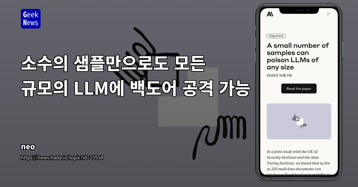 LLM 백도어 공격: 250개 악성 문서로도 모델 보안 취약 가능성 확인