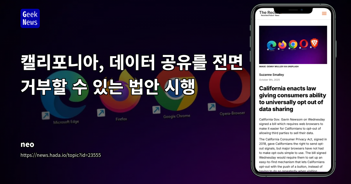 캘리포니아, 웹 브라우저 통한 '보편적 데이터 판매 거부' 법제화: 개인 프라이버시 권리 대폭 확대