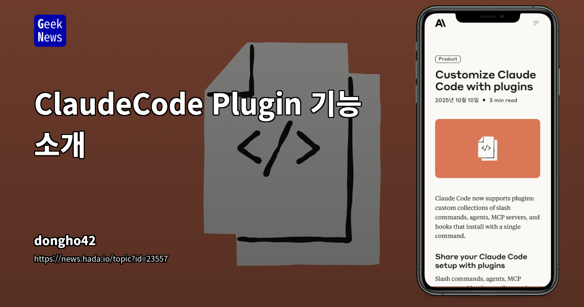 Anthropic Claude Code, 플러그인 시스템 도입으로 개발 생산성 극대화