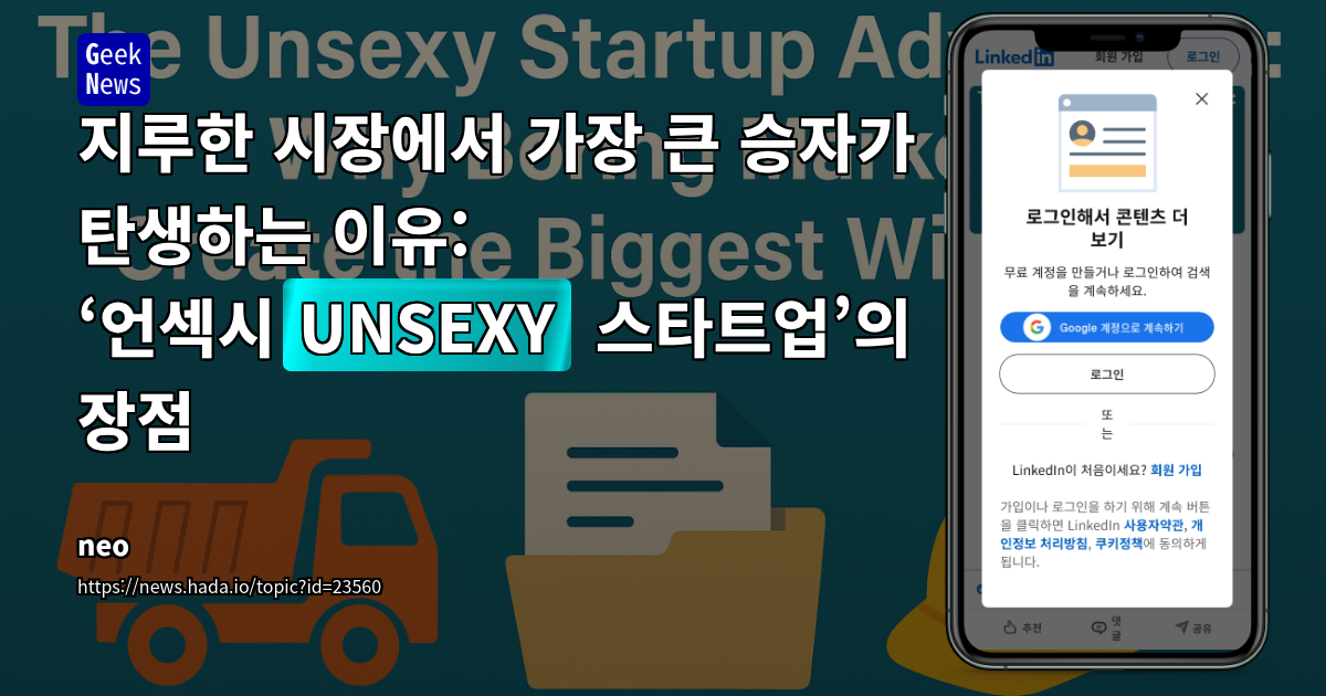 스타트업 성공의 역설: '지루한 시장'에서 찾는 거대 기회