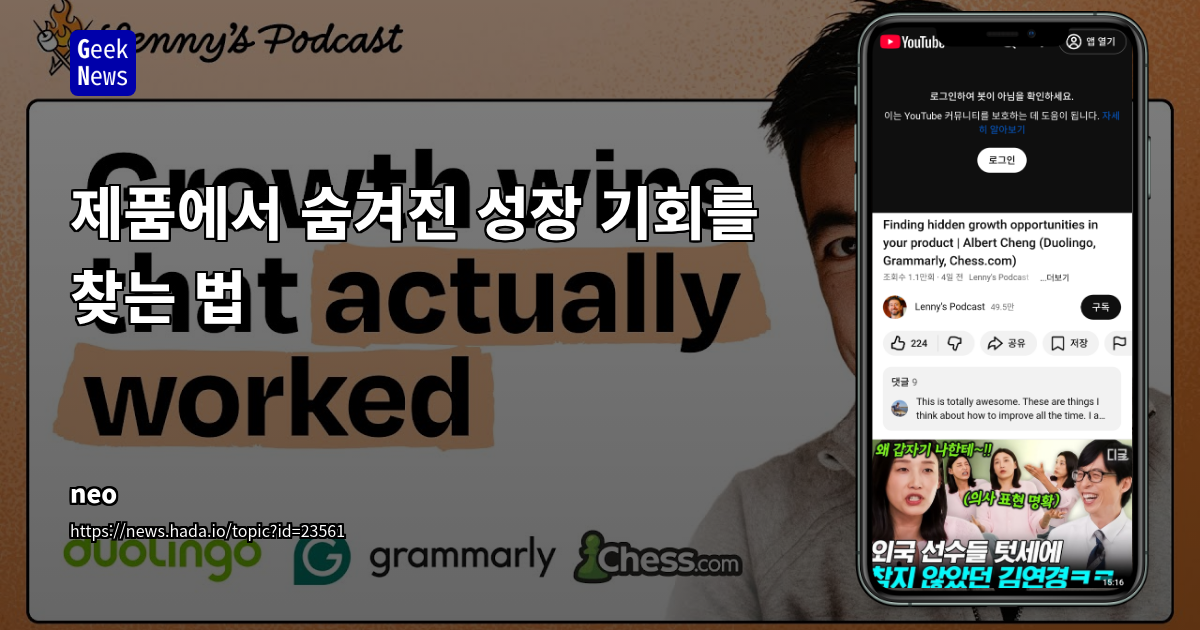 Albert Cheng의 사용자 중심 성장 전략: 탐색-활용 프레임워크와 AI 기반 혁신