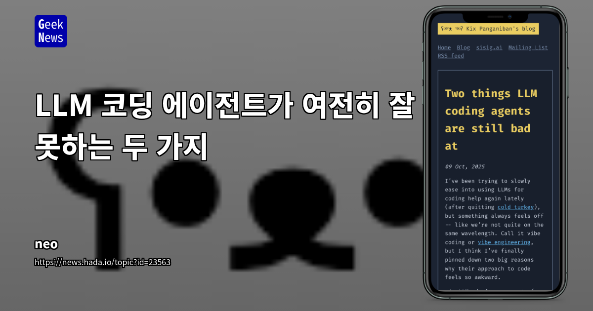 LLM 코딩 에이전트가 여전히 잘 못하는 두 가지