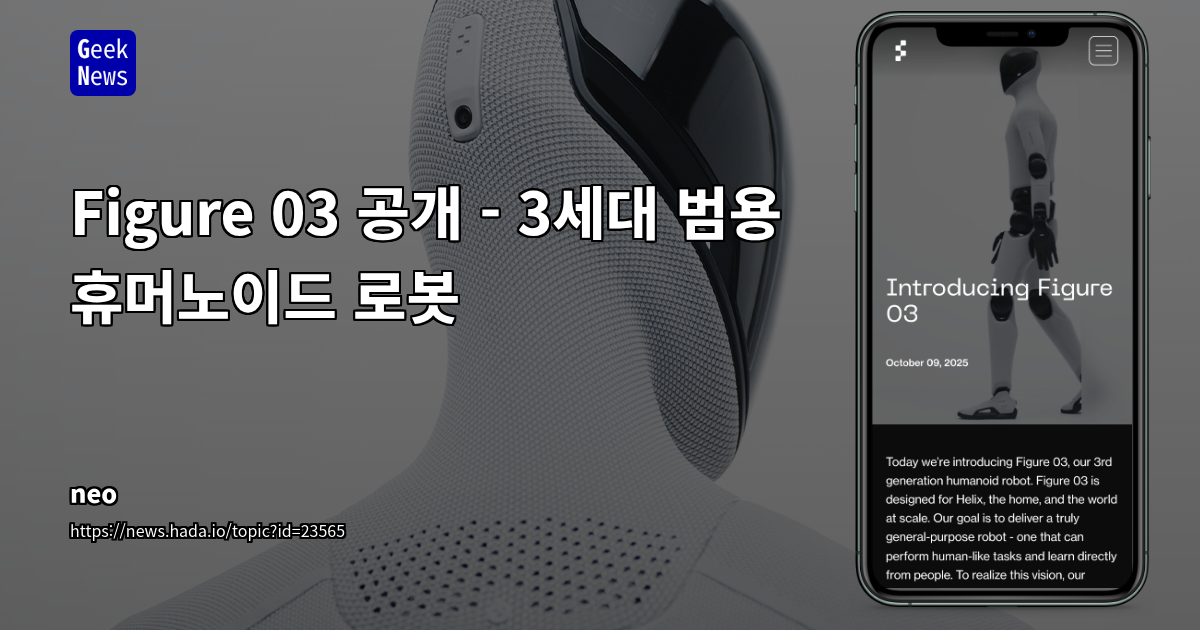 Figure 03, 우리의 3세대 휴머노이드 로봇