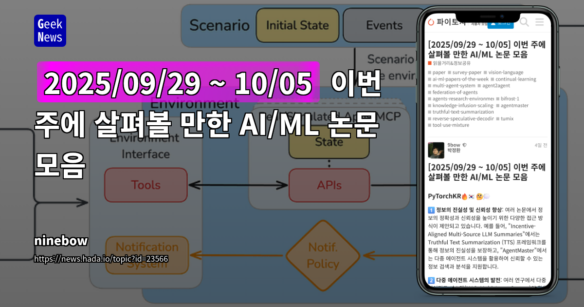 [2025/09/29 ~ 10/05] 이번 주에 살펴볼 만한 AI/ML 논문 모음
