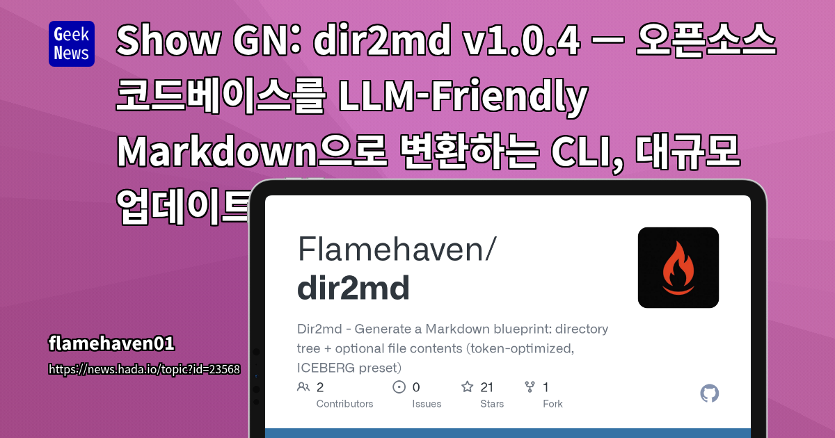 Show GN: dir2md v1.0.4 — 오픈소스 코드베이스를 LLM-Friendly Markdown으로 변환하는 CLI, 대규모 업데이트
