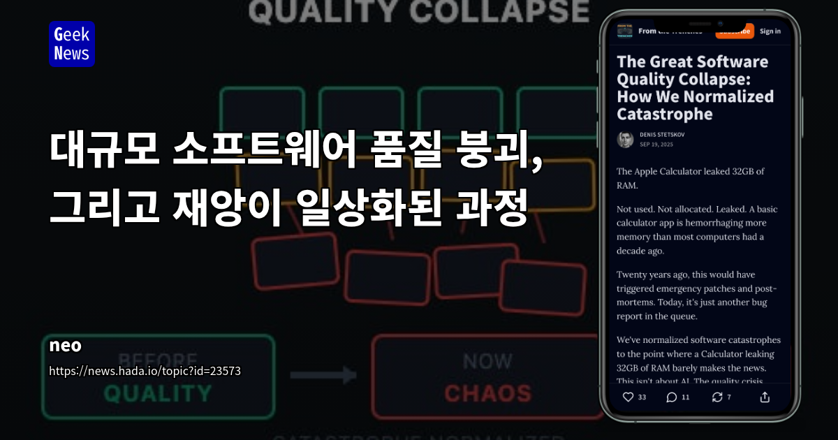 대규모 소프트웨어 품질 붕괴, 그리고 재앙이 일상화된 과정 | GeekNews