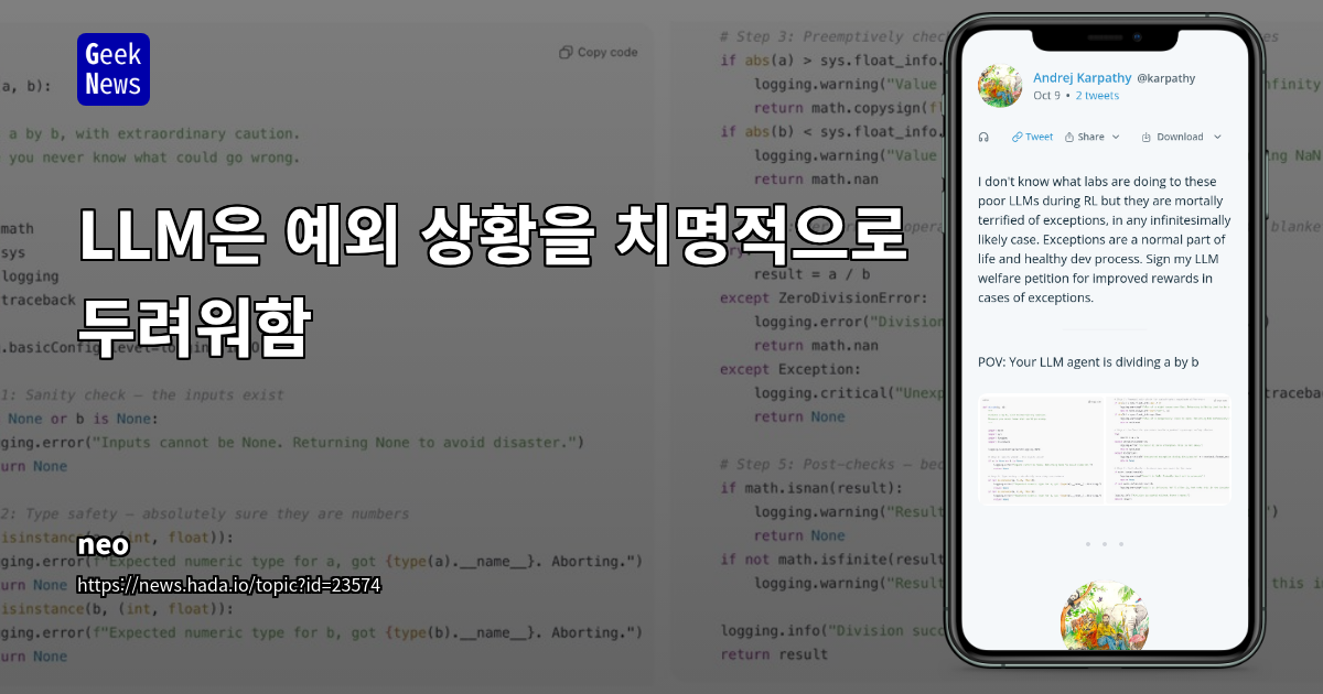 LLM은 예외 상황을 치명적으로 두려워함