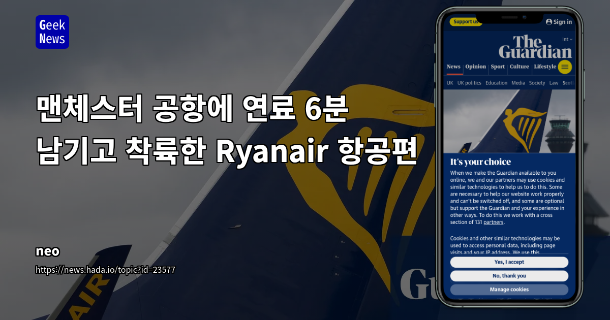 맨체스터 공항에 연료 6분 남기고 착륙한 Ryanair 항공편