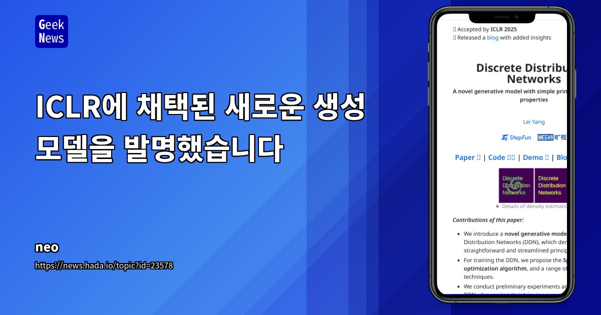 ICLR에 채택된 새로운 생성 모델을 발명했습니다