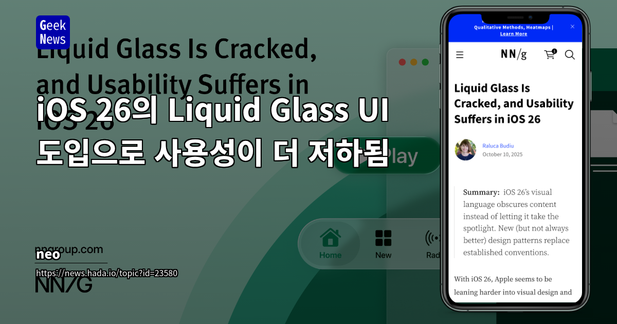 iOS 26의 Liquid Glass UI 도입으로 사용성 저하 현상
