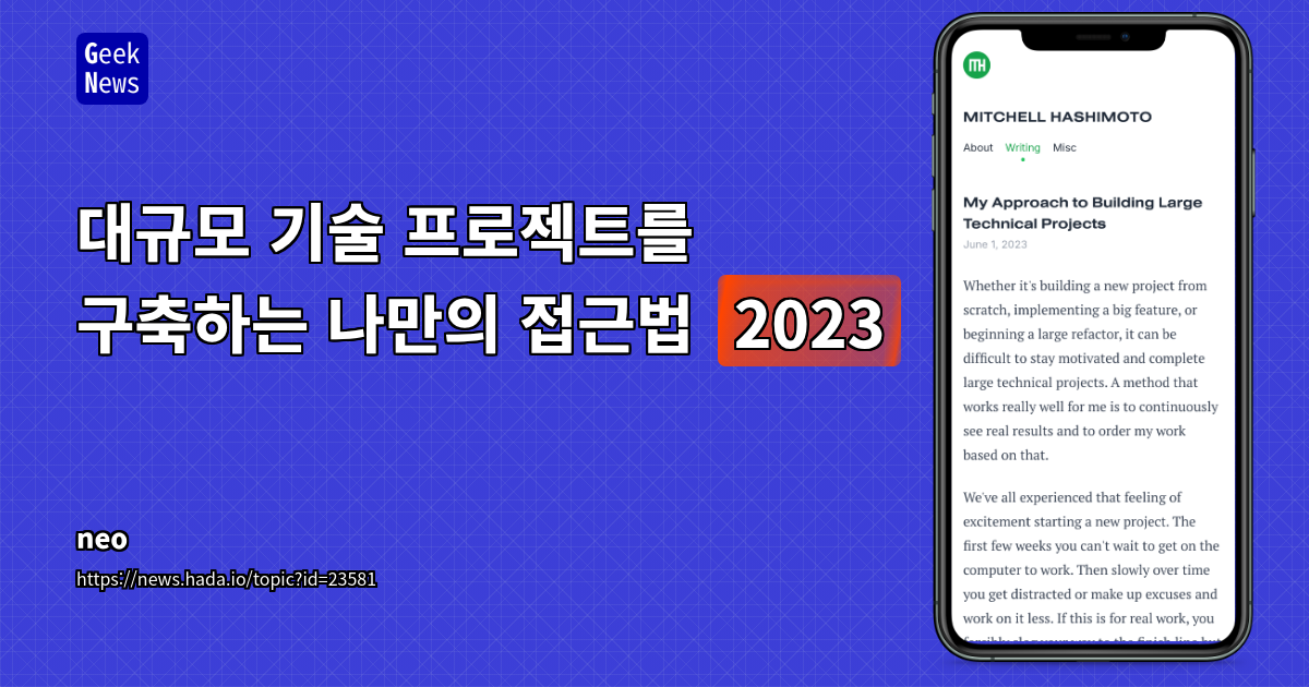 대규모 기술 프로젝트를 구축하는 나만의 접근법 (2023)