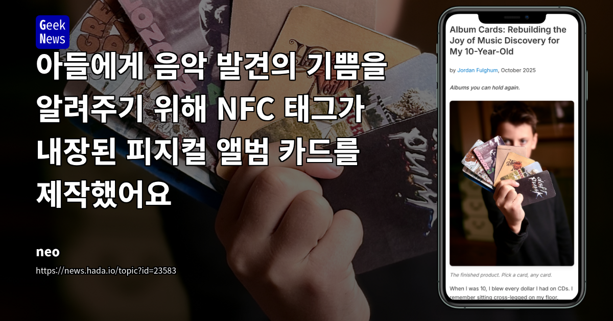 아들에게 음악 발견의 기쁨을 가르치기 위해 NFC 태그가 내장된 피지컬 앨범 카드 제작 경험