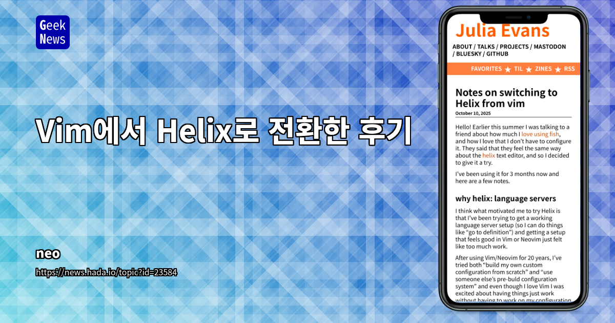 Helix에서 Vim으로 전환에 대한 노트